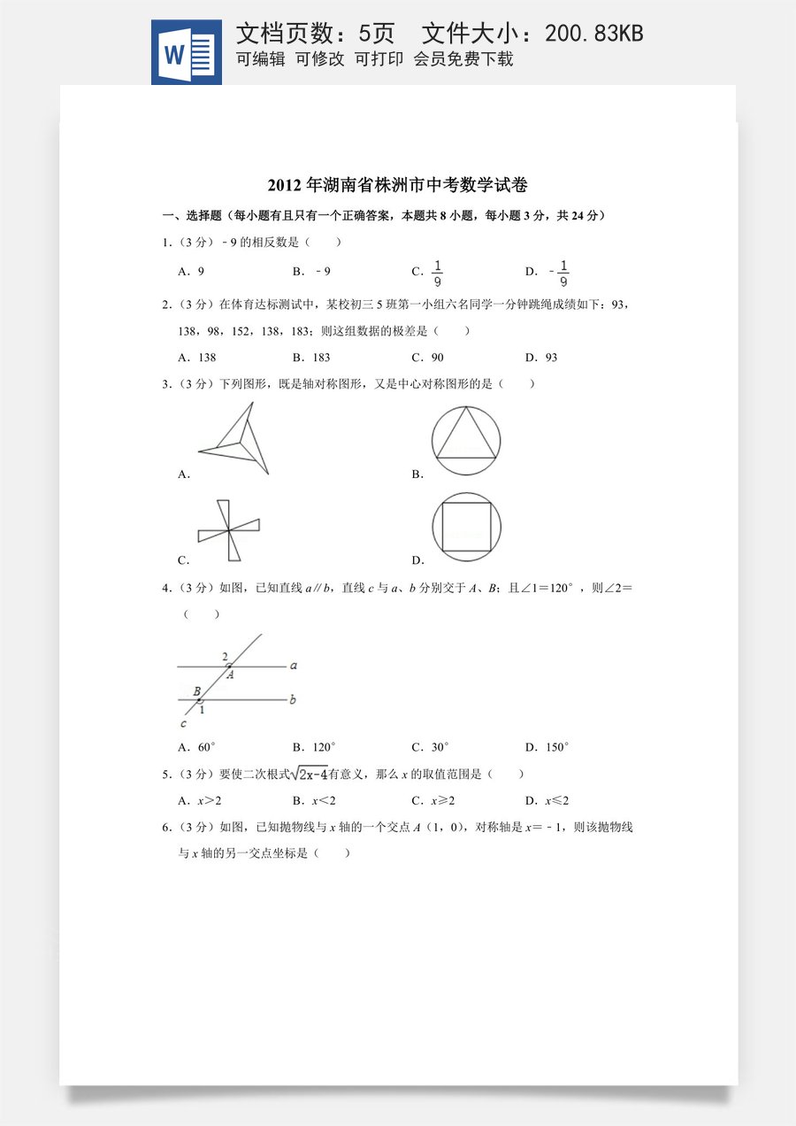 2012年湖南省株洲市中考数学试卷（学生版）  .doc